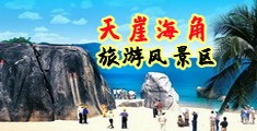 c美女逼网站海南三亚-天崖海角旅游风景区